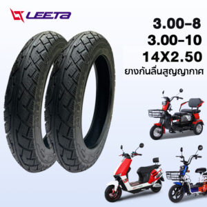 [LEETDS5]LEETA ยางนอก มอเตอร์ไซค์ไฟฟ้า รถจักรยานไฟฟ้า 3.00-10 14x2.50 รถจักรยานไฟฟ้า ยางกันลื่นสูญญากาศ ยางคุณภาพสูง