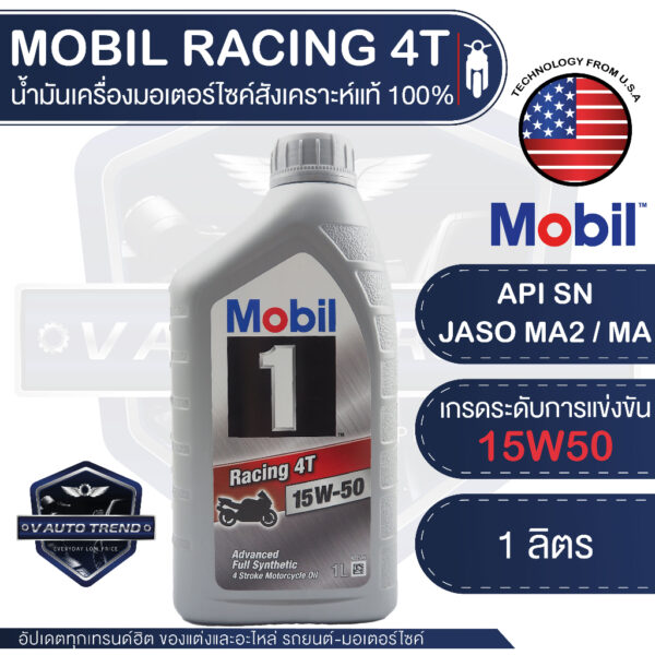 MOBIL RACING 4T 15W50 ขนาด 1 ลิตร น้ำมันเครื่อง มอเตอร์ไซค์ สังเคราะห์แท้ 100% 4 จังหวะ API SN / JASO MA2 โมบิล