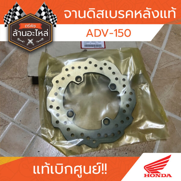 จานดิสเบรคหลัง ADV-150 แท้เบิกศูนย์