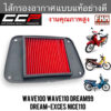 ไส้กรองอากาศ Wave100 Wave110 Dream99 Dream exces Nice110 งานคุณภาพสูง แบบแท้ CCP-Racing เวฟ100 เวฟ110 ดรีม99 ดรีม100