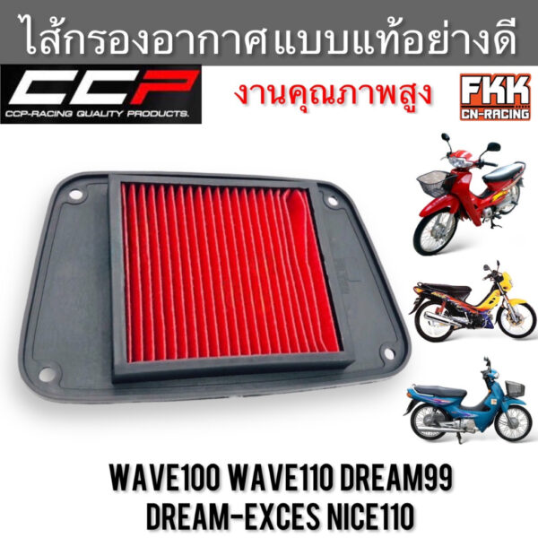 ไส้กรองอากาศ Wave100 Wave110 Dream99 Dream exces Nice110 งานคุณภาพสูง แบบแท้ CCP-Racing เวฟ100 เวฟ110 ดรีม99 ดรีม100