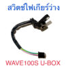 สวิทบอกตำแหน่งเกียร์ / สวิทเกียร์ว่าง / สวิทไฟเกียร์ WAVE100S U-BOX