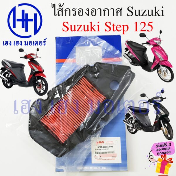 ไส้กรองอากาศ Step 125 เบิกศูนย์ Step125 สเต๊ป125 ไส้กรองอากาศสเตป ไส้กรองสเตป 13780-46G01-000 ไส้กรอง ซูซูกิ Suzuki