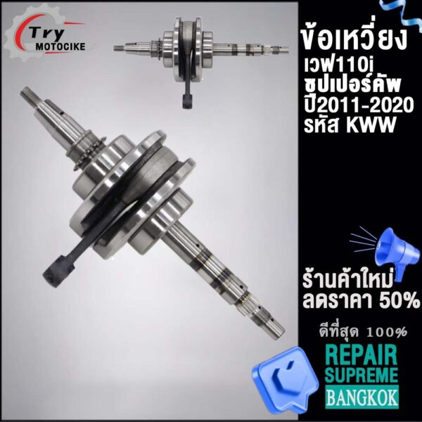 ข้อเหวี่ยงเวฟ110i ปี 2011-2022 รหัส KWW/K1M ใส่รถรุ่น ซุปเปอร์คัพ