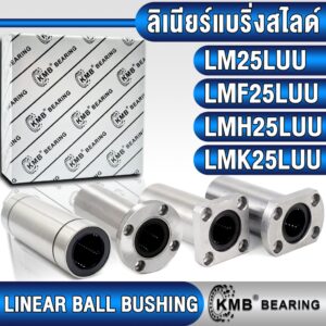 LM25LUU LMF25LUU LMH25LUU LMK25LUU KMB ลิเนียร์แบริ่งสไลด์ ลิเนียร์บุชชิ่ง (LINEAR BUSHING) LM25 LMF25 LMH25 LMK25 LUU