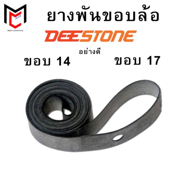 Deestone ยางรองขอบล้อ ยางรองซี่ลวด ขอบ14 ขอบ17 อย่างดี