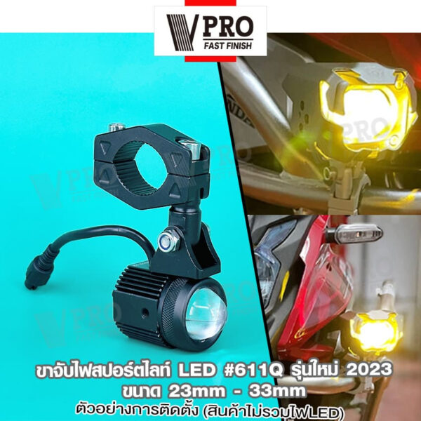 Kwax [VPRO] ขาจับไฟสปอร์ตไลท์ LED รุ่นใหม่ ขนาด 23-30mm อลูมิเนียม หนาพิเศษ ขายึดสปอร์ตไลท์ 1ชิ้น ปรับองศาได้ #611Q ^XA