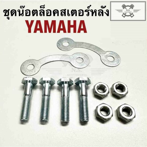 ชุดน๊อตสเตอร์หลังYAMAHAพร้อมตัวเมีย+แหวนพับ น๊อตสเตอร์หลังยามาฮ่าชุด4คู่+แหวนพับ2ตัว