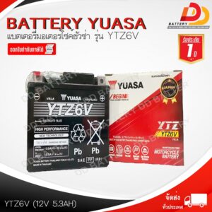 YUASA YTZ6V แบตเตอรี่มอเตอร์ไซค์ พร้อมใช้ สินค้ามีสต็อคพร้อมจัดส่ง ของแถมตามปก