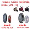 LEAD 125 ยางนอกแบบไม่ใช้ยางใน HONDA LEAD125  หน้า90/90-12 HUT  หลัง100/90-10 คอบบร้า