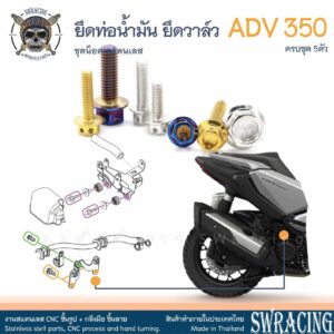 ADV350 น็อตเลสชุดยึดท่อน้ำมัน ยึดวาล์ว ครบชุด 5 ตัว น็อตสแตนเลส  ราคาขายต่อ 1 ชุด งานเฮงสกรู