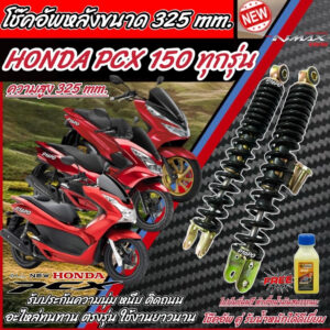 โช๊คหลัง PCX150/125 ปี 2012 ถึง 2020 แท้โรงงาน ทุกรุ่น 1ชุด 2 ตัว ขนาดความสูง 325 มม. สำหรับ ฮอนด้า พีซีเอ็กซ์ 150