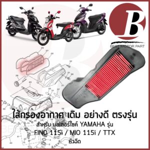 ไส้กรองอากาศ รหัส 54S ใส้กรอง อย่างดี ตรงรุ่น สำหรับมอเตอไซค์ YAMAHA รุ่น MIO115i FINO115i TTX หัวฉีด 115 เดิม