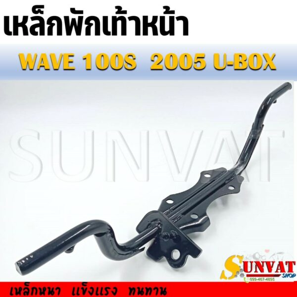 เหล็กพักเท้าหน้า WAVE100 S 2005 (U-BOX) เชื่อมหนา เเข็งแรง ทนทาน สำหรับรุ่น เวฟ100S U-BOX ปี 2005