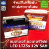 แบตลอตใหม่ ส่งไว  LEO แบตเตอรี่แห้ง Lot.ใหม่12V/5AH รุ่น LTZ-5s เทสไฟก่อนส่งทุกลูก สำหรับมอเตอร์ไซด์ หลากหลายรุ่น