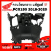 คอนโซนกลาง PCX150 2018 2019 2020 แท้ศูนย์   81131-K97-T00ZA ครอบกุญแจ ฝาครอบบังลม บังลมใน ฝาครอบบังลมตัวใน ครอบรูกุญแจ