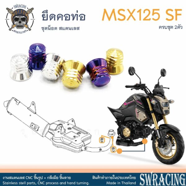 MSX125 SF 16-2020  น็อตเลส ยึดคอท่อ ครบชุด 2 ตัว น็อตสแตนเลส ชุดสี ราคาขายต่อ 1 ชุด งานเฮงสกรู