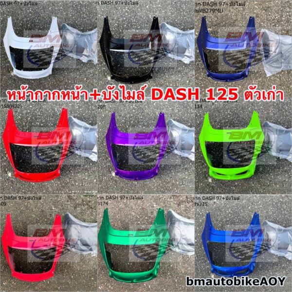 หน้ากากหน้า DASH 125 ตัวสอง-97 พร้อม บังไมล์ แดช ตัวเก่า DASH 125 ตัวเก่า แฟริ่ง เฟรมรถ กรอบรถ เปลือกรถ กาบรถ ABS