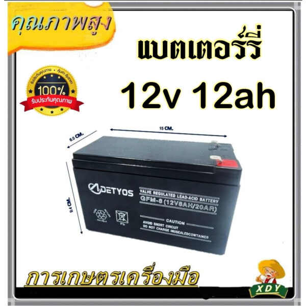 แบตเตอรี่แห้ง 12v 12ah เครื่องสำรองไฟ UPS ไฟฉุกเฉิน เครื่องมือเกษตร มอเตอร์ไซต์