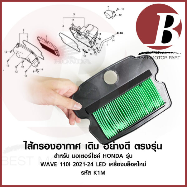 ไส้กรองอากาศ รหัส K1M ใส้กรอง อย่างดี เดิม ตรงรุ่น สำหรับมอเตอร์ไซ HONDA รุ่น WAVE 110 i LED 2021-2024 SUPERCUP 2021-22