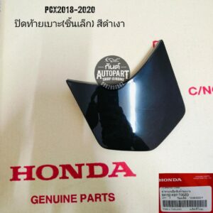 แท้ศูนย์ ฝาปิดท้ายเบาะ PCX2018-2020 ปิดตูดชิ้นเล็กVPCX2020 แท้ศูนย์มีทุกสี