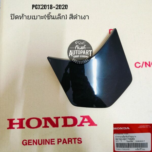 แท้ศูนย์ ฝาปิดท้ายเบาะ PCX2018-2020 ปิดตูดชิ้นเล็กVPCX2020 แท้ศูนย์มีทุกสี