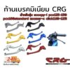 ก้านเบรค มือเบรค crg  scoopy - i + ครัช สำหรับรุ่น pcx125 pcx150 pcx160standarnd click110i 125รุ่นไม่คอมบาย