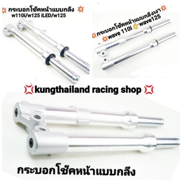 กระบอกโช้คหน้าแบบกลึงพรัอมแกนใส่w110i/w125/w100/125ปลาวาฬ/w125iledงานเกรดA