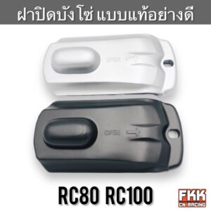 ฝาปิดบังโซ่ SUZUKI RC80 RC100 ทรงเดิมแบบแท้ อย่างดี แผ่นปิดบังโซ่ อาซี80 อาซี100