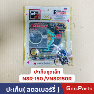 ปะเก็นชุดเล็กNSR ปะเก็นชุดบน ปะเก็นสตอเบอร์รี่ รุ่น NSR-150 คุณภาพ SUPER PREMIUM QUALITY