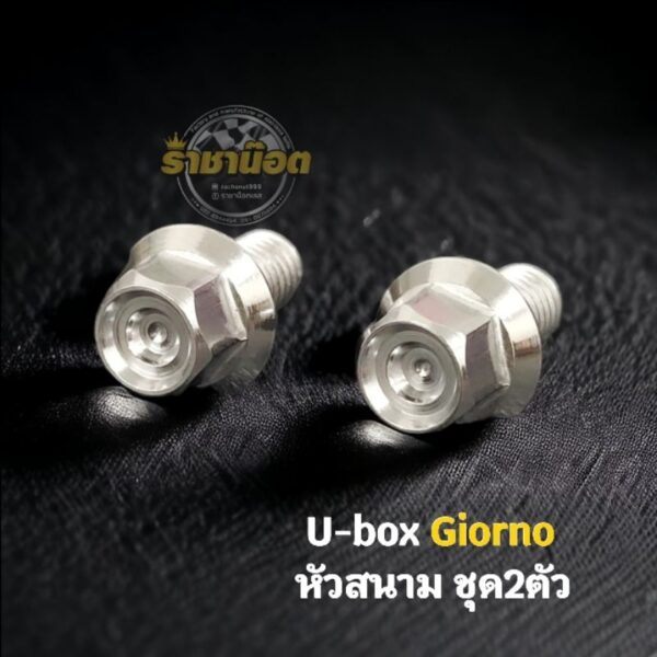 น๊อต U-box Giorno หัวสนาม ราคาชุดละ (1 ชุด 2 ตัว)