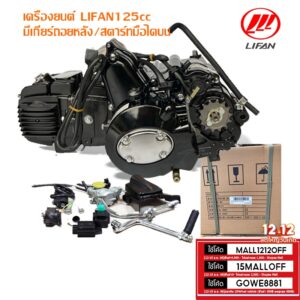 Gowei เครื่องยนต์ LIFAN125cc ลี่ฟาน มีเกียร์ถอยหลัง!สตาร์ทมือไดบน ไม่มีครัชมือ ไดร์สตาร์ทบน ในรถ ATV