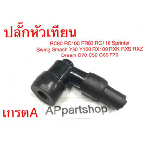 ปลั๊กหัวเทียน RC100 RC80 FR80 RC110 Sprinter Swing Smash Y80 Y100 RX100 RXK RXS RXZ ดรีม C50 C65 C70 F70 เกรดA