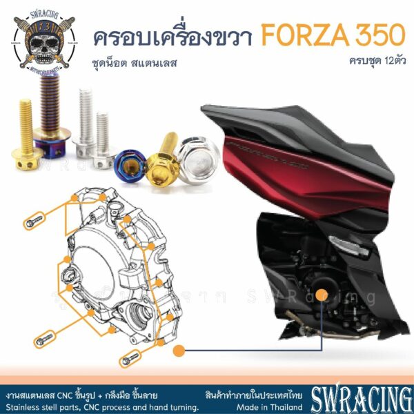 Forza350 น็อตเลส ยึดฝาครอบเครื่องด้านขวา ครบชุด 12 ตัว น็อตสแตนเลส ราคาขายต่อ 1 ชุด งานเฮงสกรู