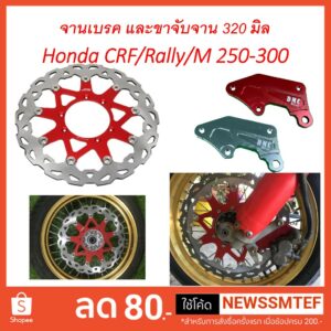 จานเบรค ดิสเบรค หน้า Honda CRF/Rally 250-300 พร้อมขาจับจานเบรค ขนาด 320 มิล