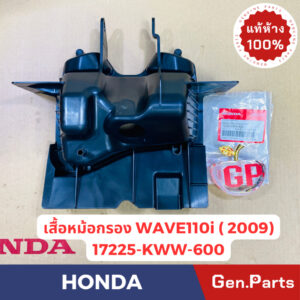 แท้ห้าง  เสื้อหม้อกรองอากาศ เวฟ110i 2009 ตัวแรก WAVE110i แท้ศูนย์HONDA รหัส 17225-KWW-600 เวฟ110ไอ