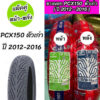 แพ็คคู่ ยางนอกคาเมล CAMEL PCX150 (ปี 2012-2016) รุ่นเก่า หน้า 90/90-14 หลัง 100/90-14 CM562