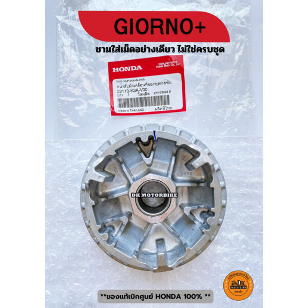 ชามใส่เม็ด ของแท้เบิกศูนย์ HONDA 100% รถรุ่น GIORNO+ (22110-K3A-V00)