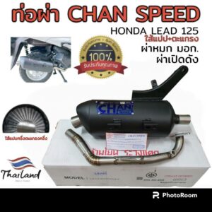 ท่อผ่า(ดัง/หมก มอก.)รุ่น *LEAD * 125 Chan speed ตราธง  (จิ๊งหรีดมซิ่ง) ปลายเดิมพร้อม คอเลส ไล่เชื่อมสปริง 25-28-32มิล จุกปลายท่อเลส นอก40มิล จุกใน32มิล แรงขึ้นแน่นอน เลือกเสียงในกระทู้