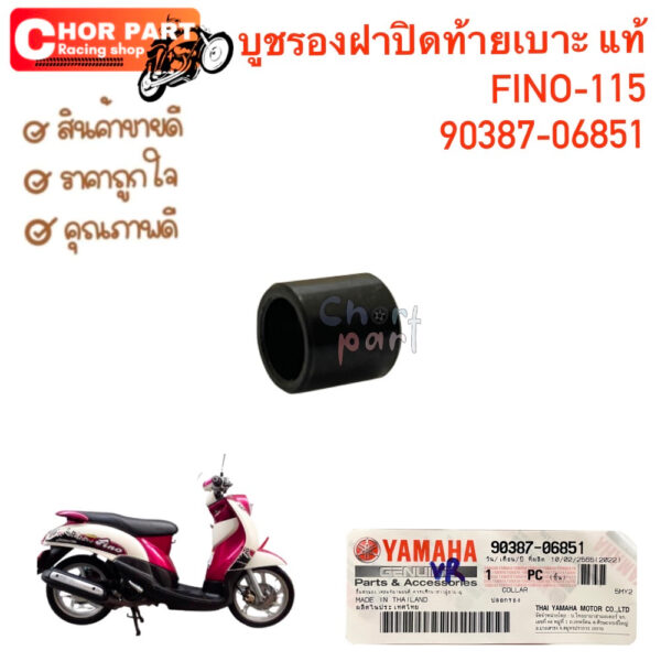 บูชรองฝาปิดท้ายเบาะ แท้ FINO-115 90387-06851 YAMAHA 1 ชิ้น