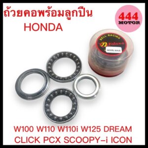 ถ้วยคอพร้อมลูกปืน ทั้งชุด สำหรับรถมอเตอร์ไซค์ WAVE100 WAVE110 WAVE110i WAVE125 DREAM CLICK PCX SCOOPY-i ICON