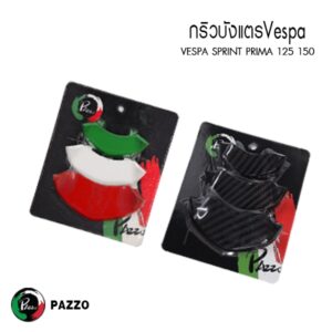 กริวบังแตร Vespa Sprint