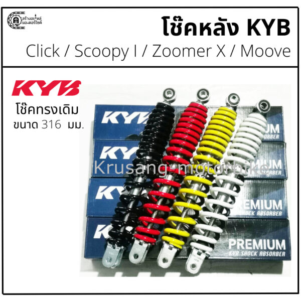 โช๊คหลัง Click / Scoopy I / Zoomer X / Moove  ทรงเดิม ขนาด 316 มม. โช๊ค KYB (KAYABA)