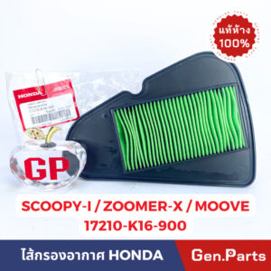 แท้ห้าง  ไส้กรองอากาศ SCOOPY-i 2012-2019 ZOOMER-X MOOVE แท้ศูนย์ HONDA รหัส 17210-K16-900 scoopyi zoomerx สกูปปีไอ