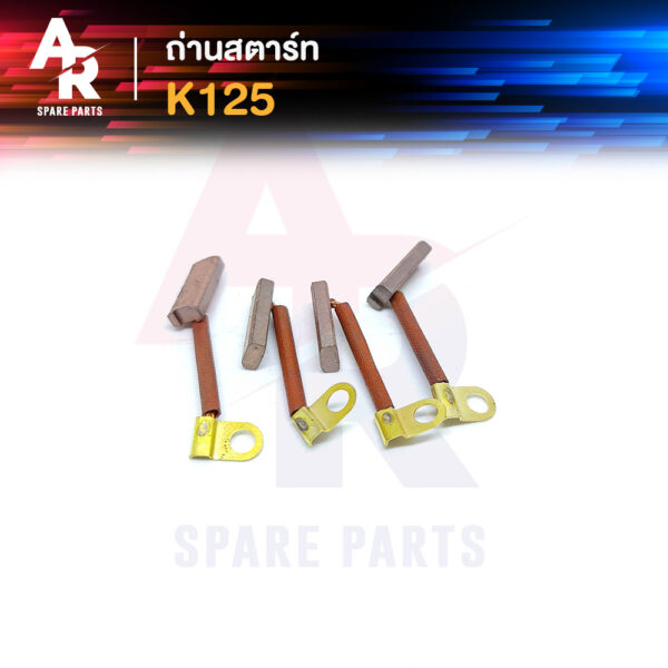 ถ่านสตาร์ท ถ่านไดสตาร์ท SUZUKI - K125 ชุดแปรงถ่าน