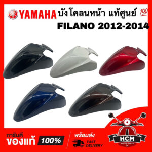 บังโคลนหน้า FILANO 2012 2013 2014 / ฟีลาโน่ 2012 2013 2014 แท้ศูนย์   1WC-F1511-00 ครอบล้อ ซุ้มล้อ