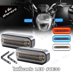 ไฟเลี้ยวแต่ง ไฟเลี้ยวแบบวิ่ง+ไฟหรี่ LED ทรงสปอร์ต กันน้ำ100% สำหรับ มอเตอร์ไซค์ รถยนต์ DC12V ไฟLED  #E33 ^SA