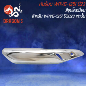 กันร้อน WAVE-125i ปี23 ***ปี23เท่านั้น*** ชุบโครเมี่ยม