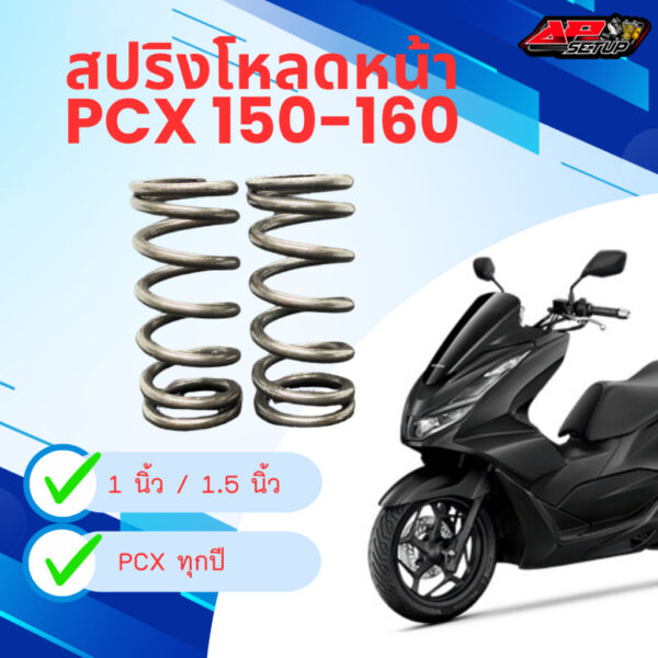 สปริงโหลดหน้า PCX 150-160  1นิ้ว 1.5นิ้ว พร้อมน้่ำมันโช๊คเบอร์ 20 W