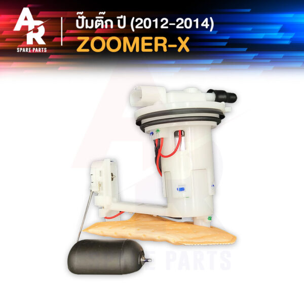 ชุดปั๊มน้ำมันเชื้อเพลิง ปั๊มติ้ก HONDA - ZOOMER X ปี 2012 - 2014 ปั๊มติ๊กZOOMER ZOOMERX ปั๊มติ๊กซูมเมอX ปั๊มติ๊กซูมเมอร์